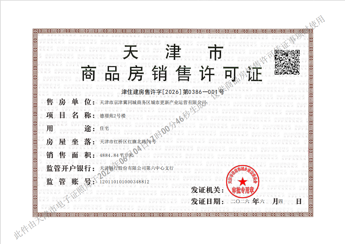金茂樾满津华预售许可证