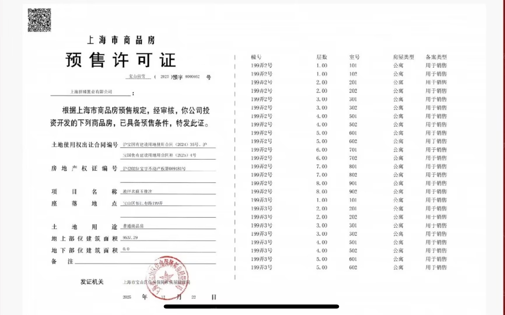 招商序预售许可证