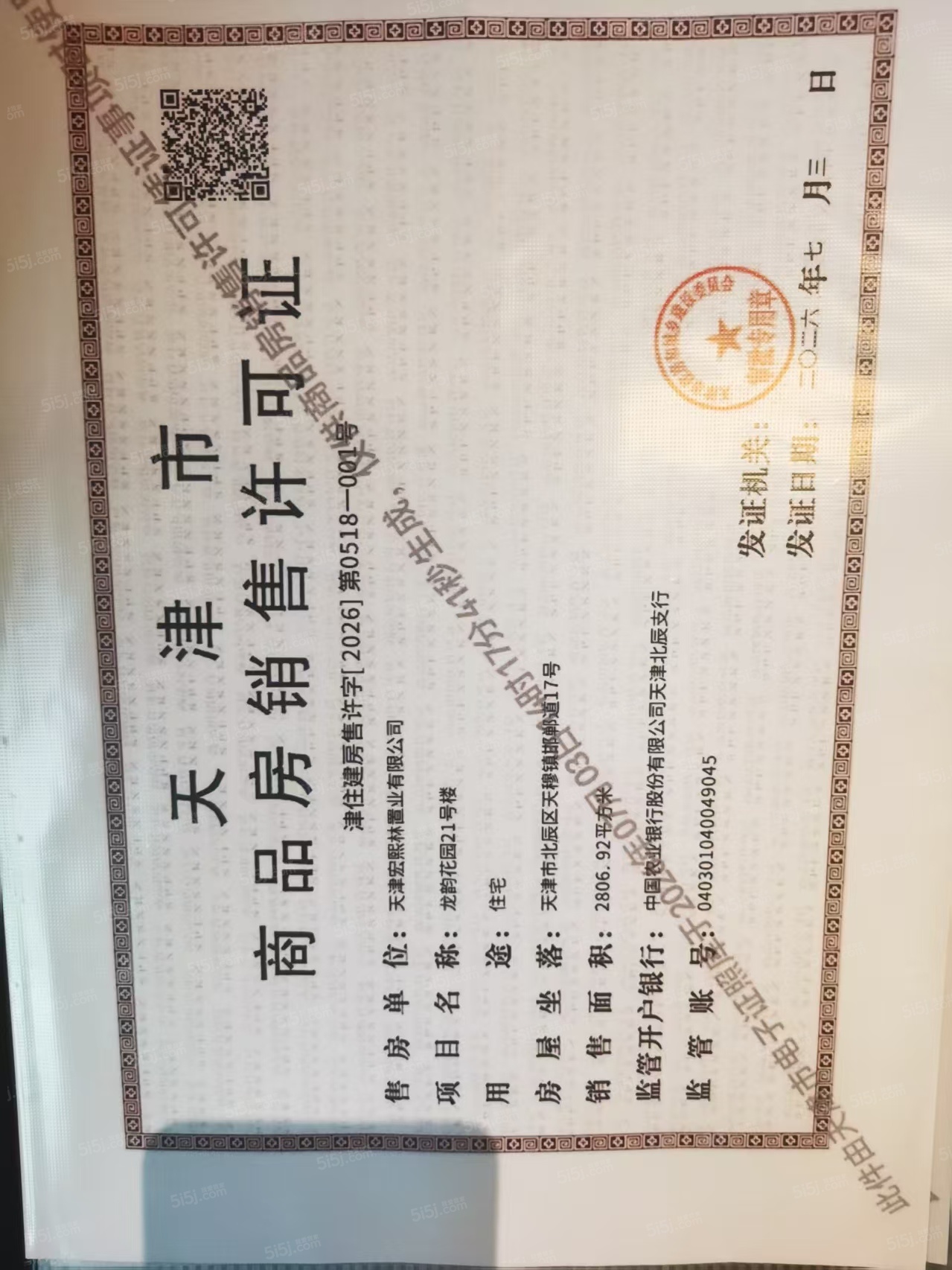 龙曜城预售许可证