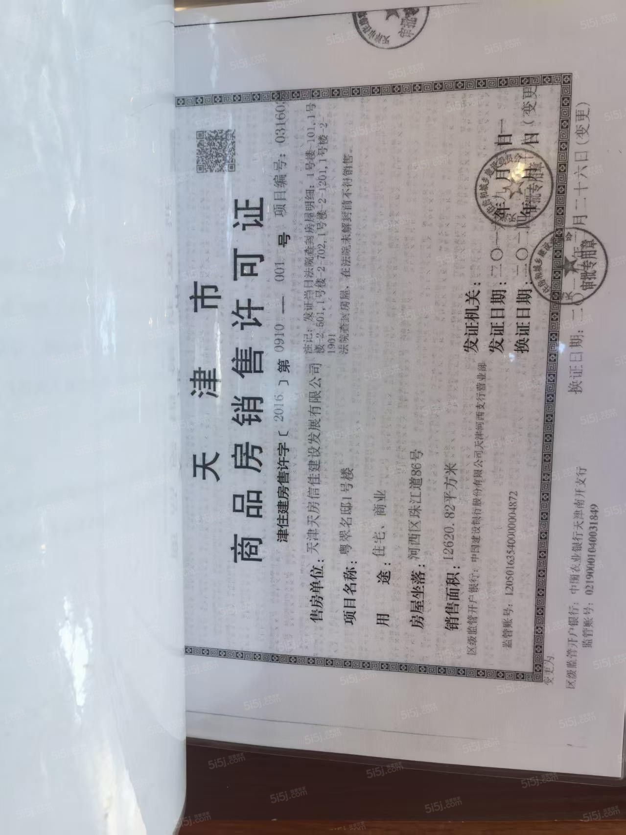 天房粤翠名邸预售许可证
