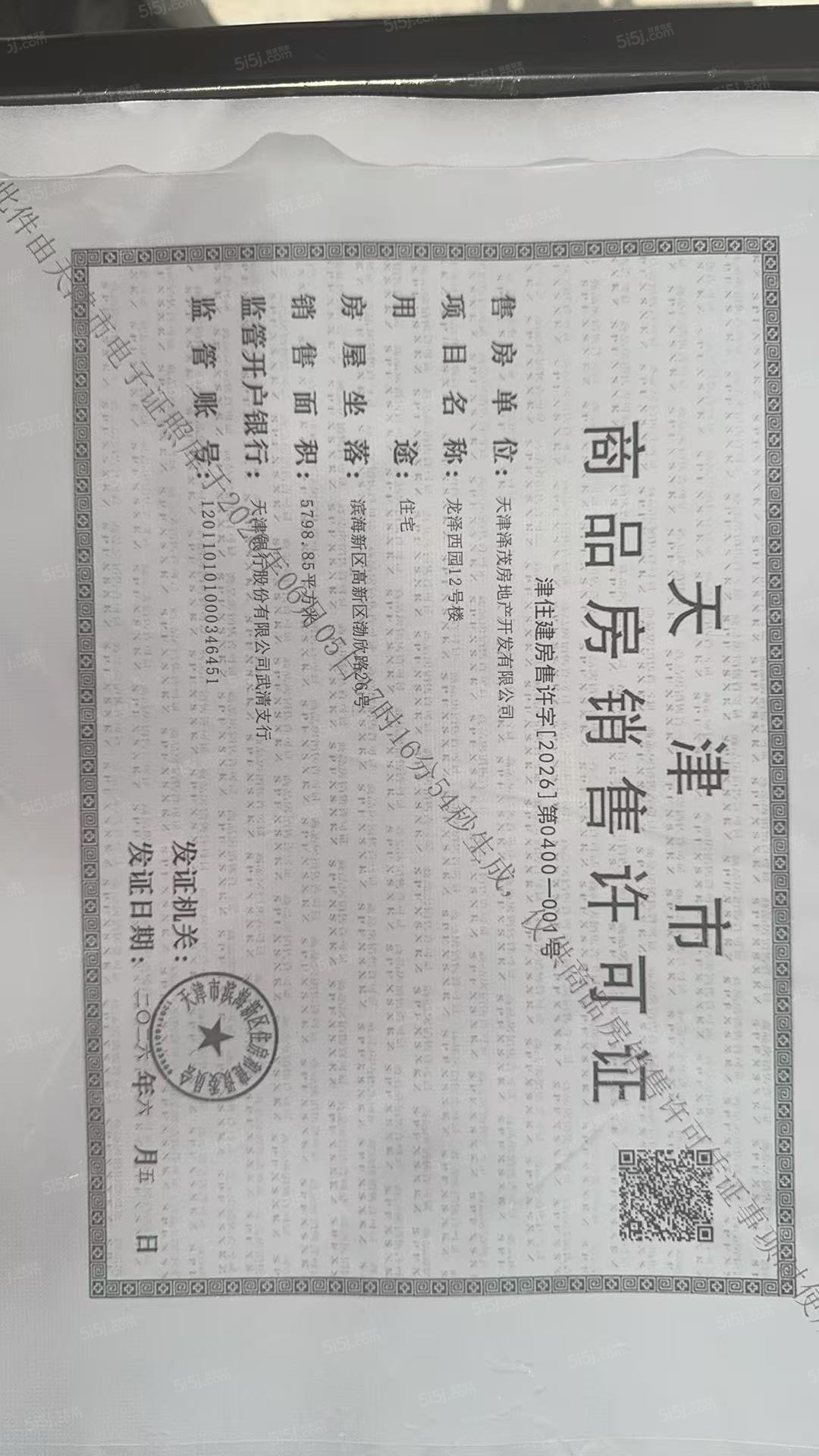 泽信渤龙云筑预售许可证