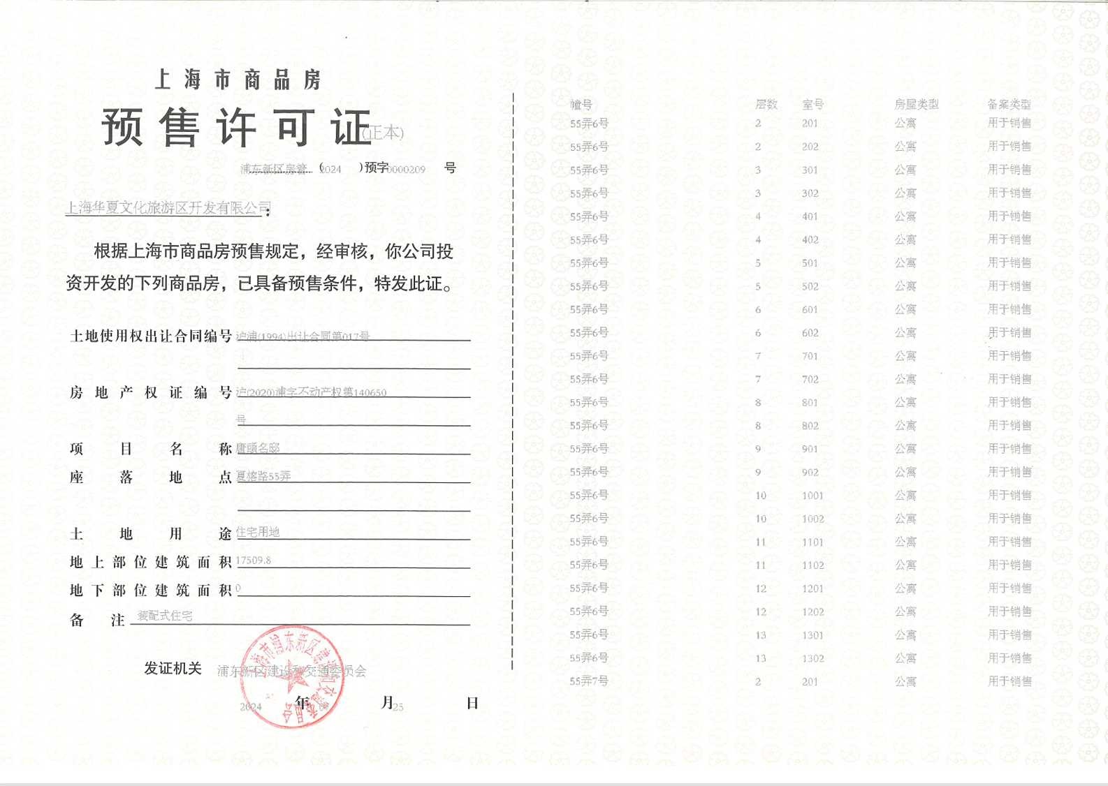 浦发唐城二期预售许可证
