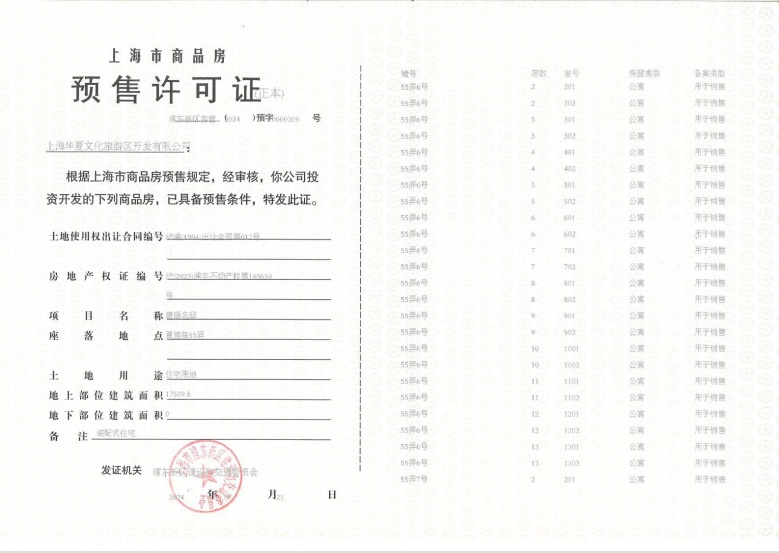 浦发唐城二期预售许可证