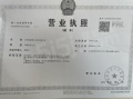 天空之橙开发商营业执照相册大图