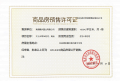 江山云著预售许可证相册大图