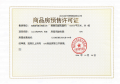 江山云著预售许可证相册大图