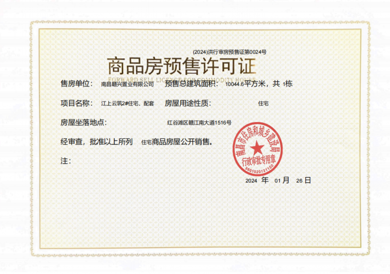 江山云著预售许可证