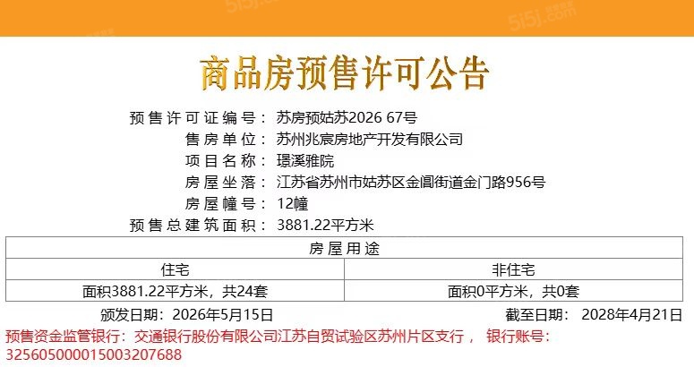 建发璟园预售许可证