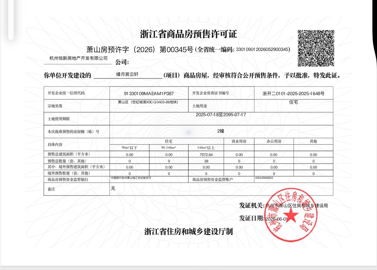 建发英冠宸云预售许可证