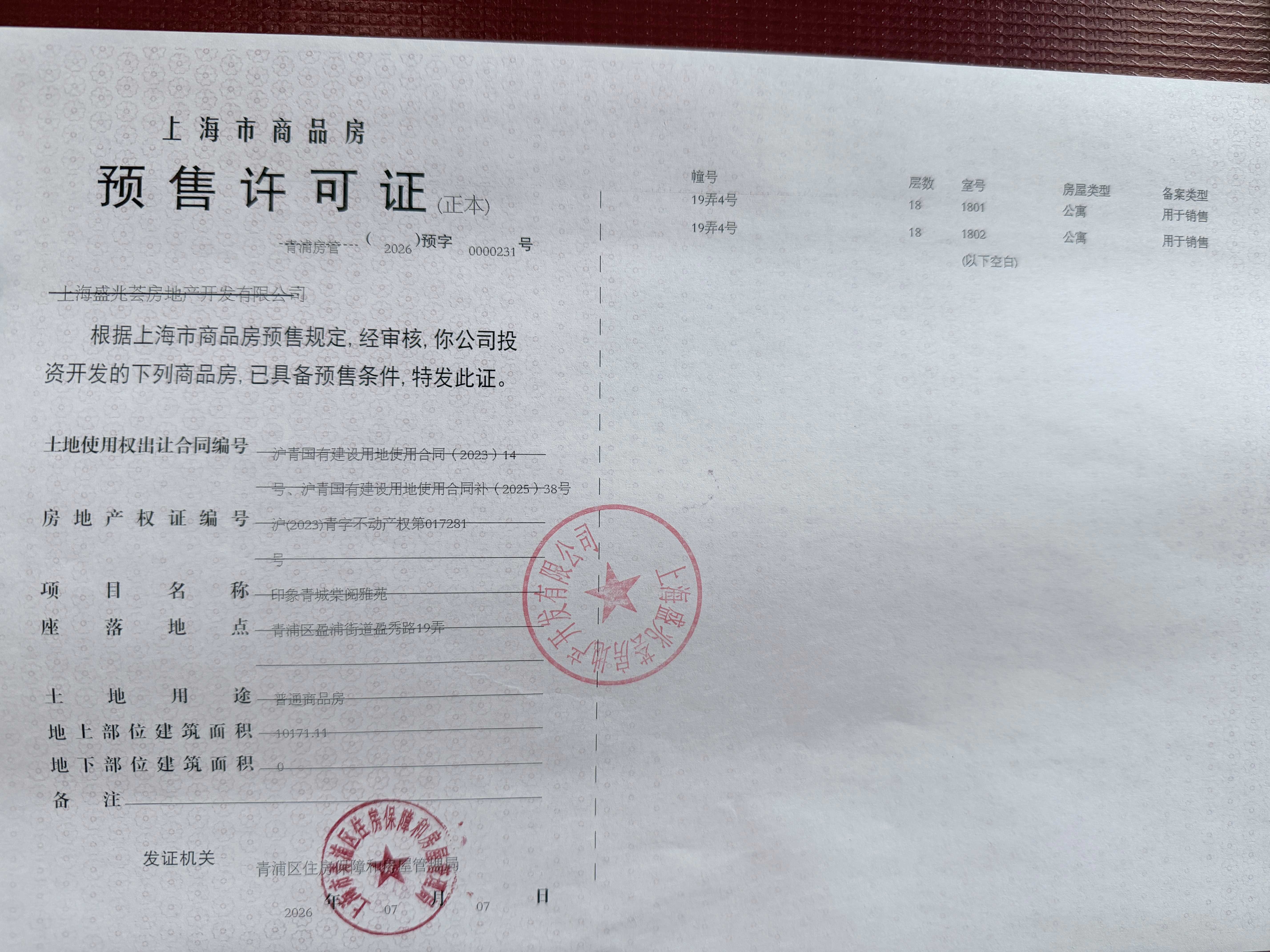印象青城预售许可证
