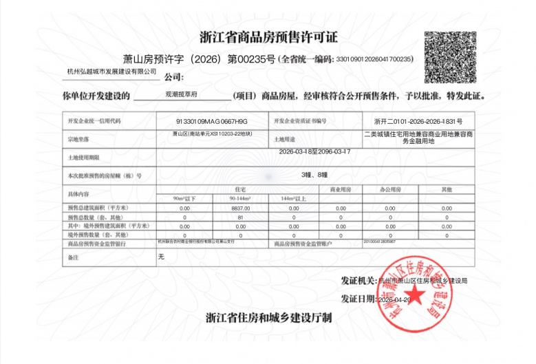 龙湖揽萃预售许可证