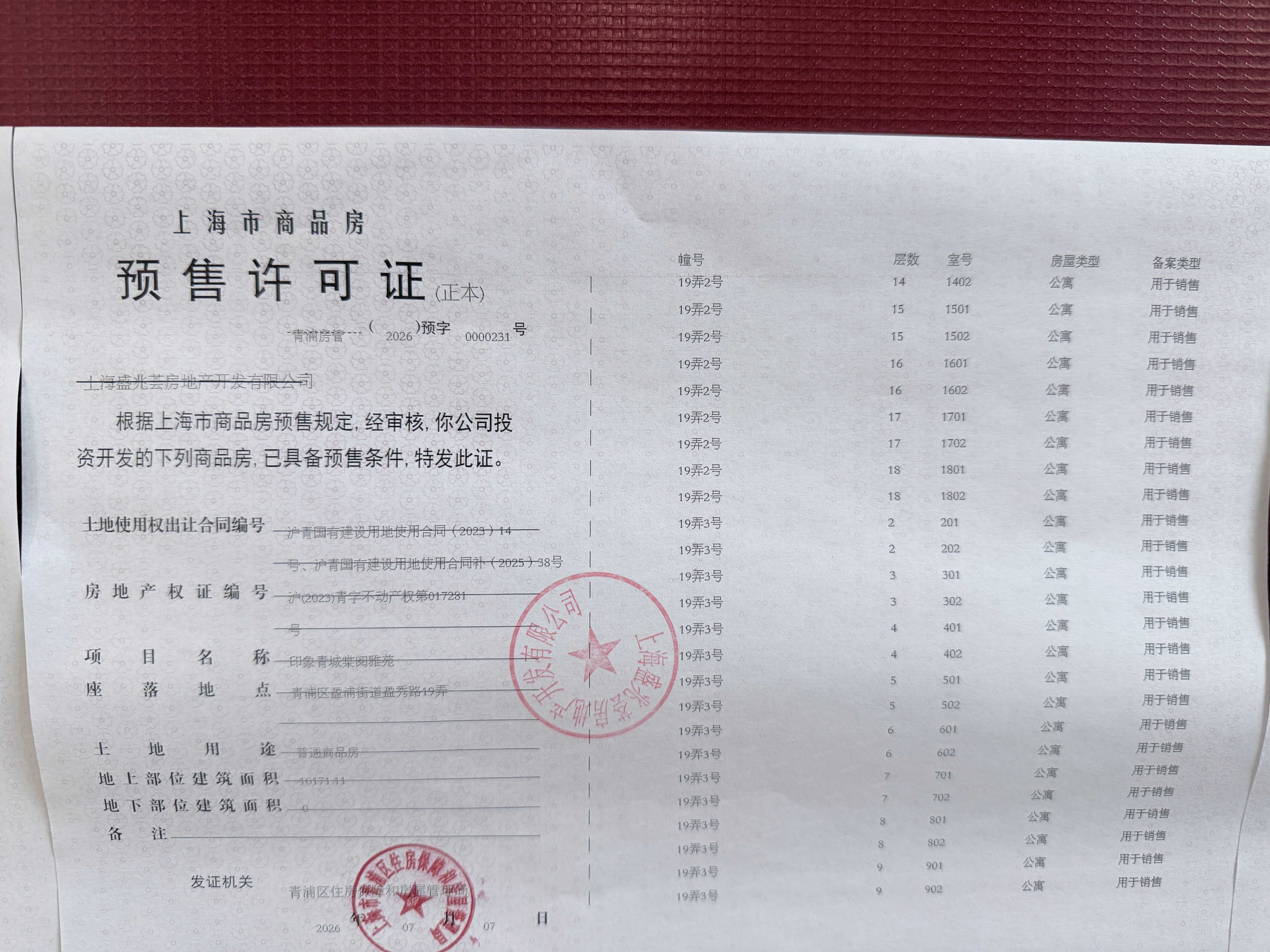 印象青城预售许可证