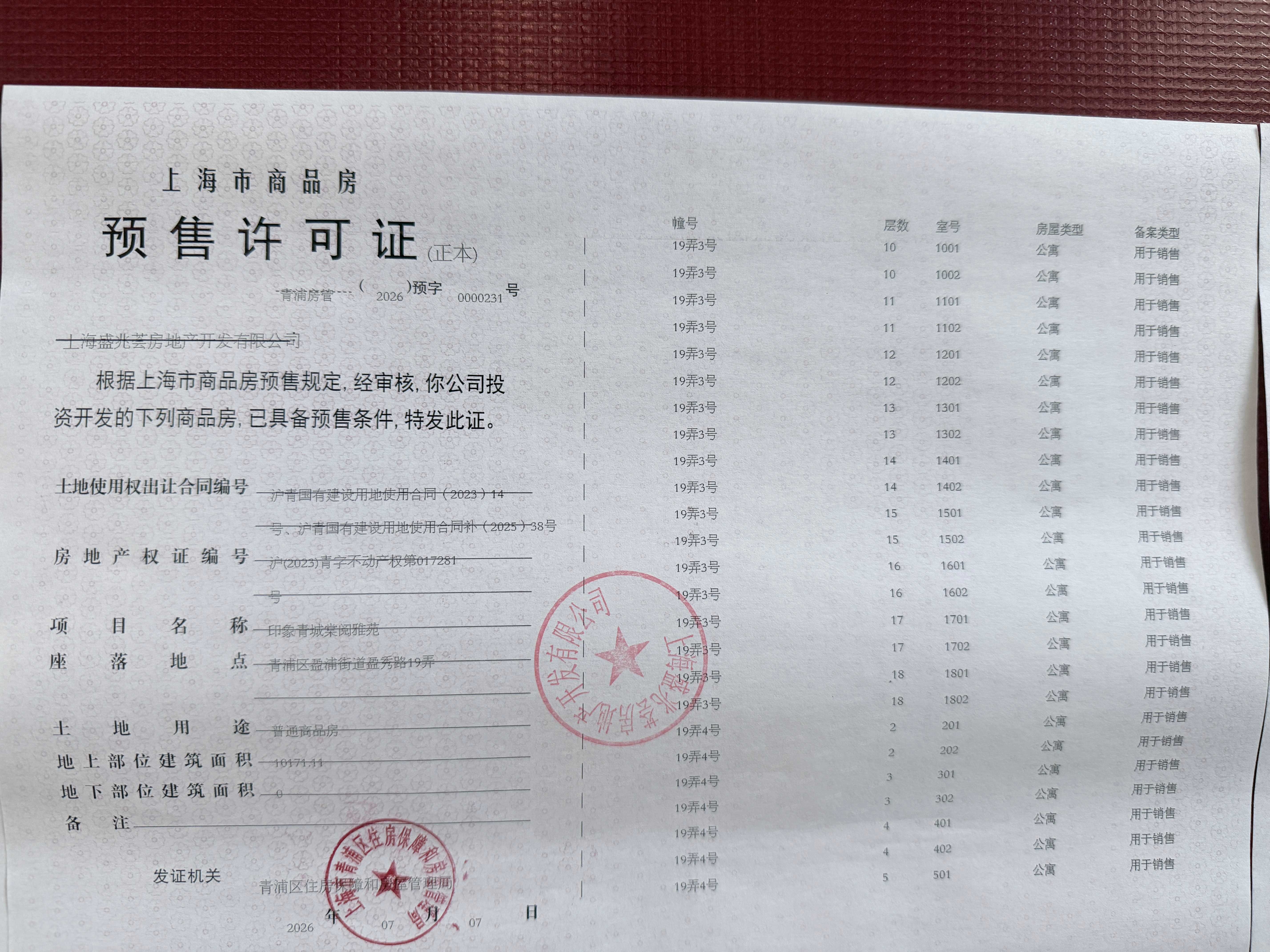 印象青城预售许可证