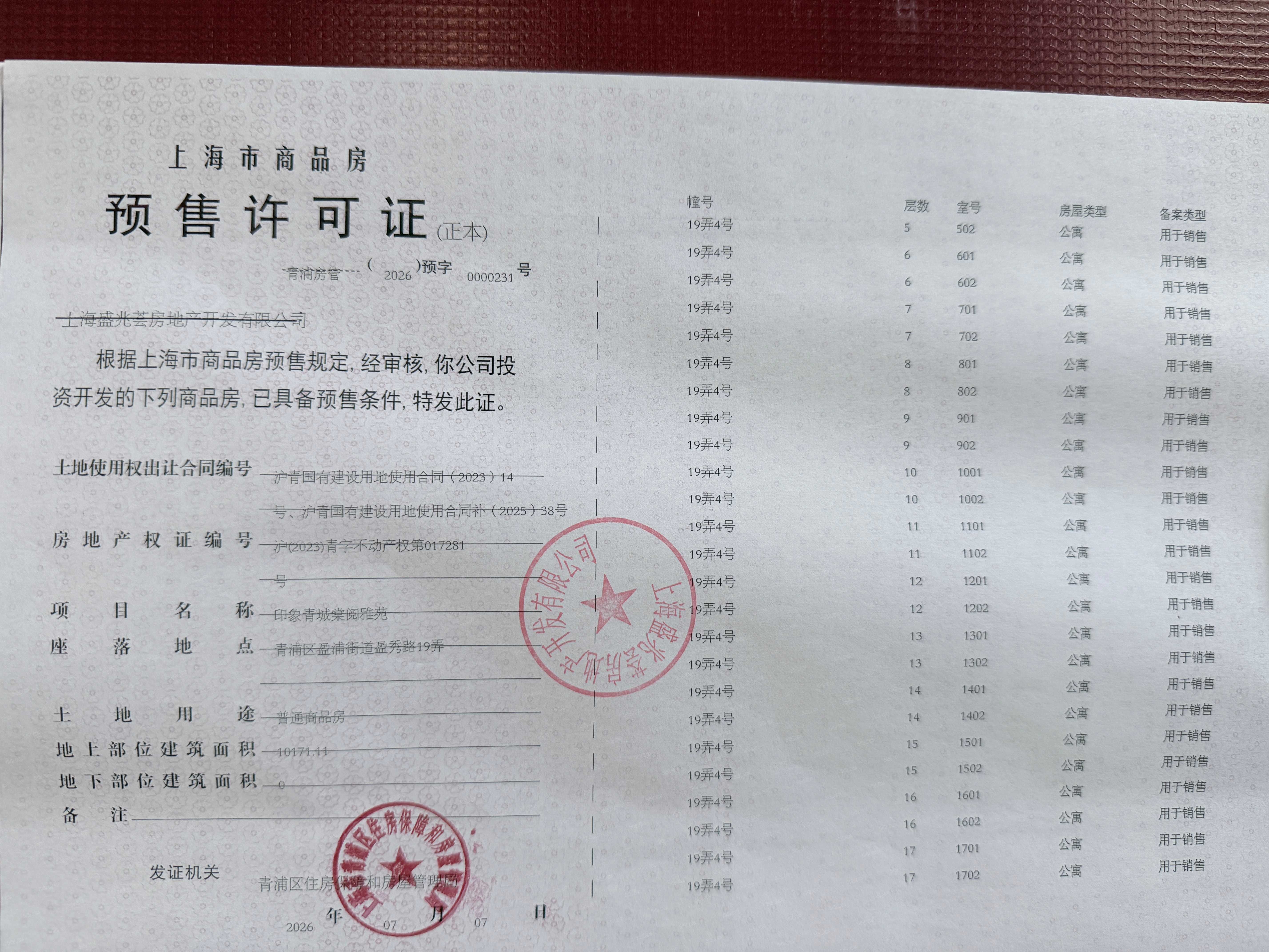 印象青城预售许可证