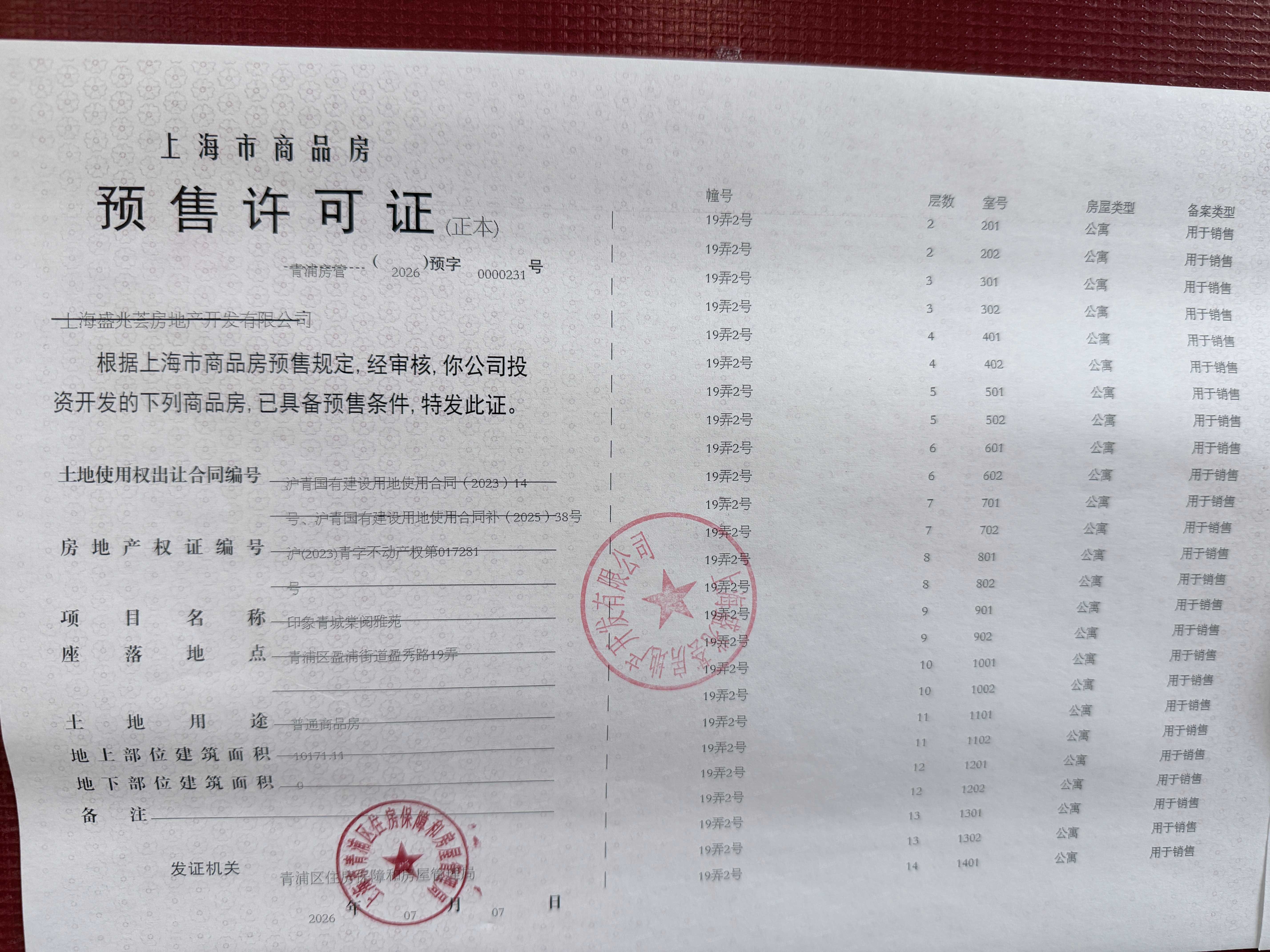 印象青城预售许可证