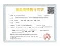 绿洲云台璟园预售许可证相册大图