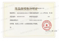 邦泰朗境预售许可证相册大图