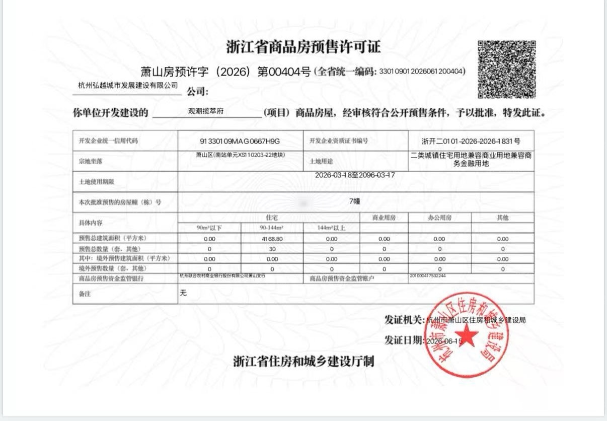 龙湖揽萃预售许可证