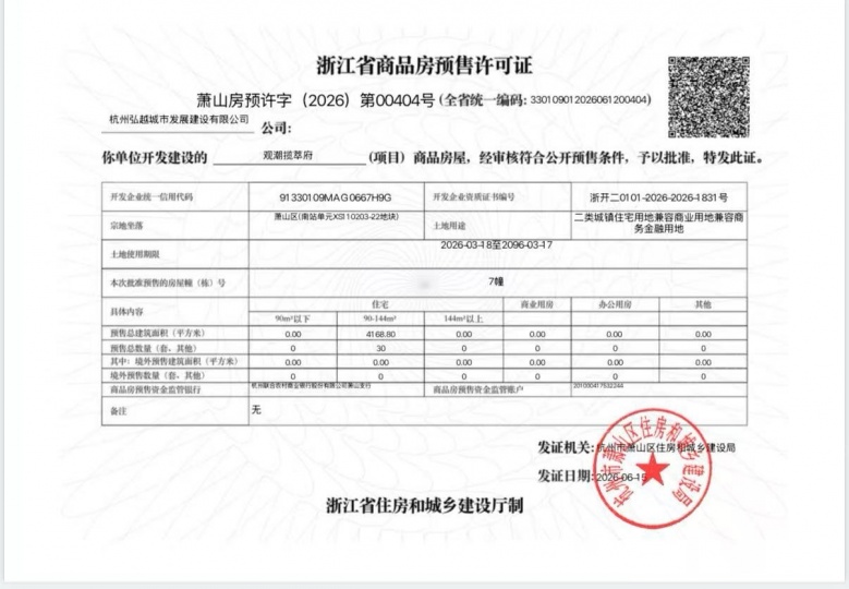 龙湖揽萃预售许可证