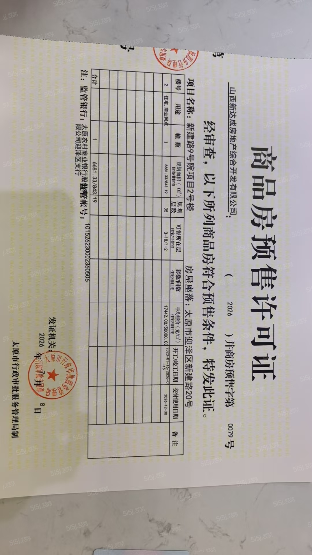 星悦珑庭预售许可证