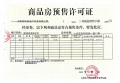 滨河金茂府预售许可证相册大图