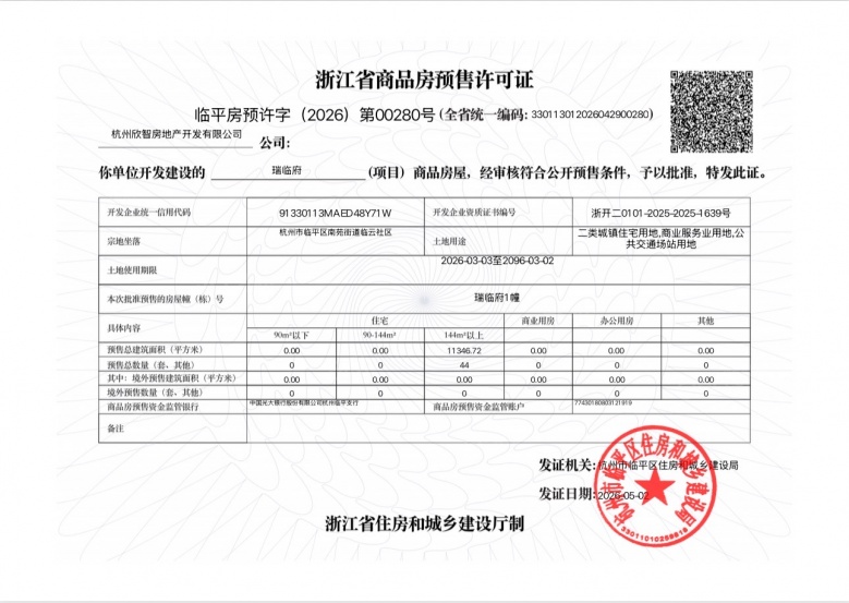 瑞临府预售许可证