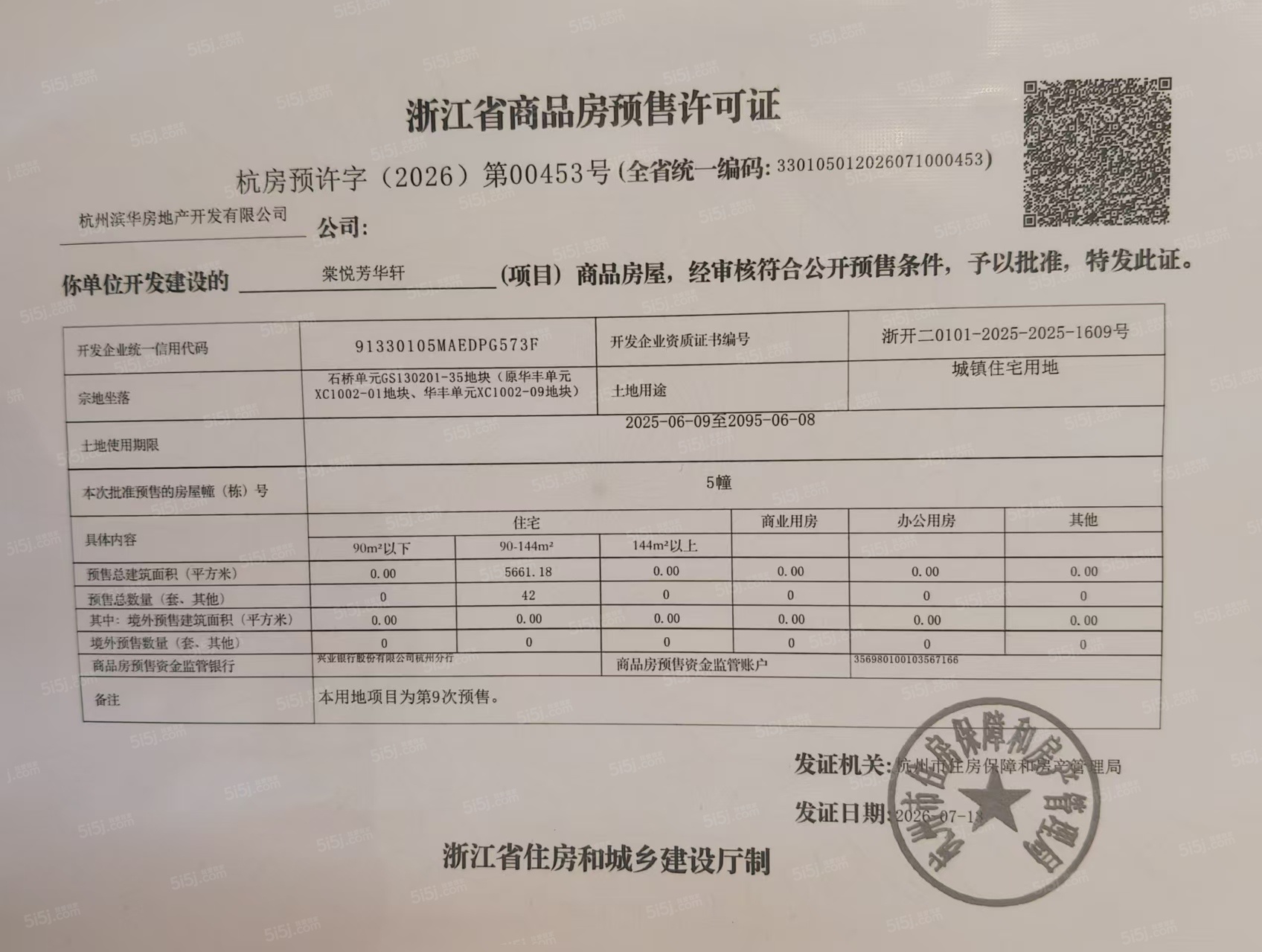 滨江棠悦芳华轩预售许可证