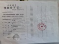 同润欣汇名邸预售许可证相册大图