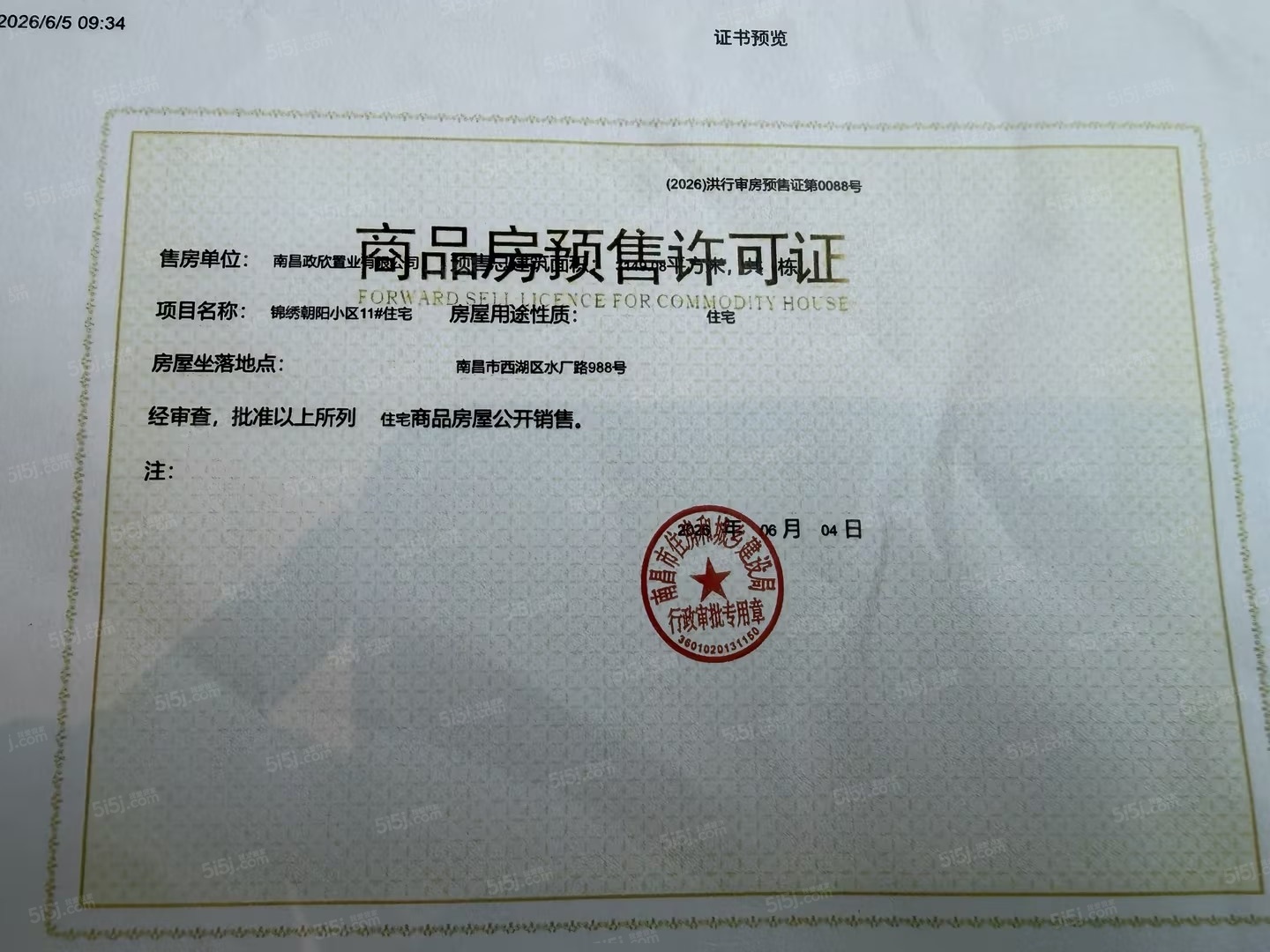 市政锦绣朝阳预售许可证
