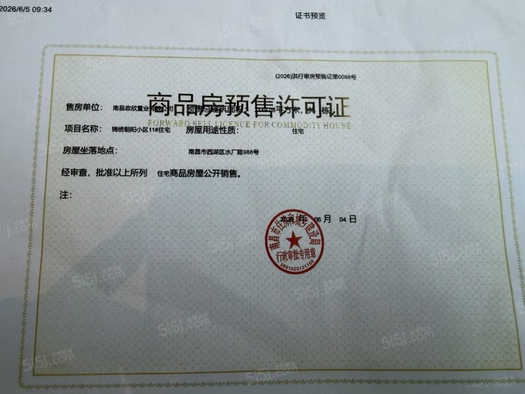 市政锦绣朝阳预售许可证