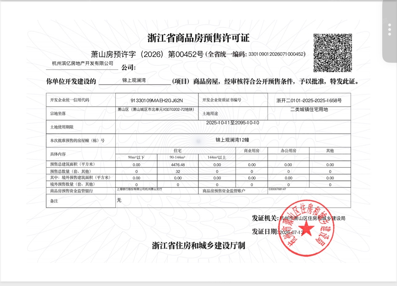 锦上观澜预售许可证