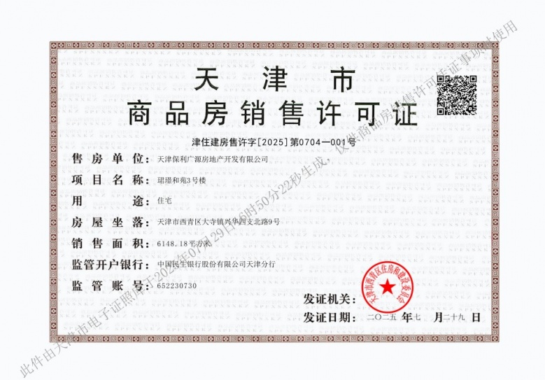 保利珺璟和煦预售许可证