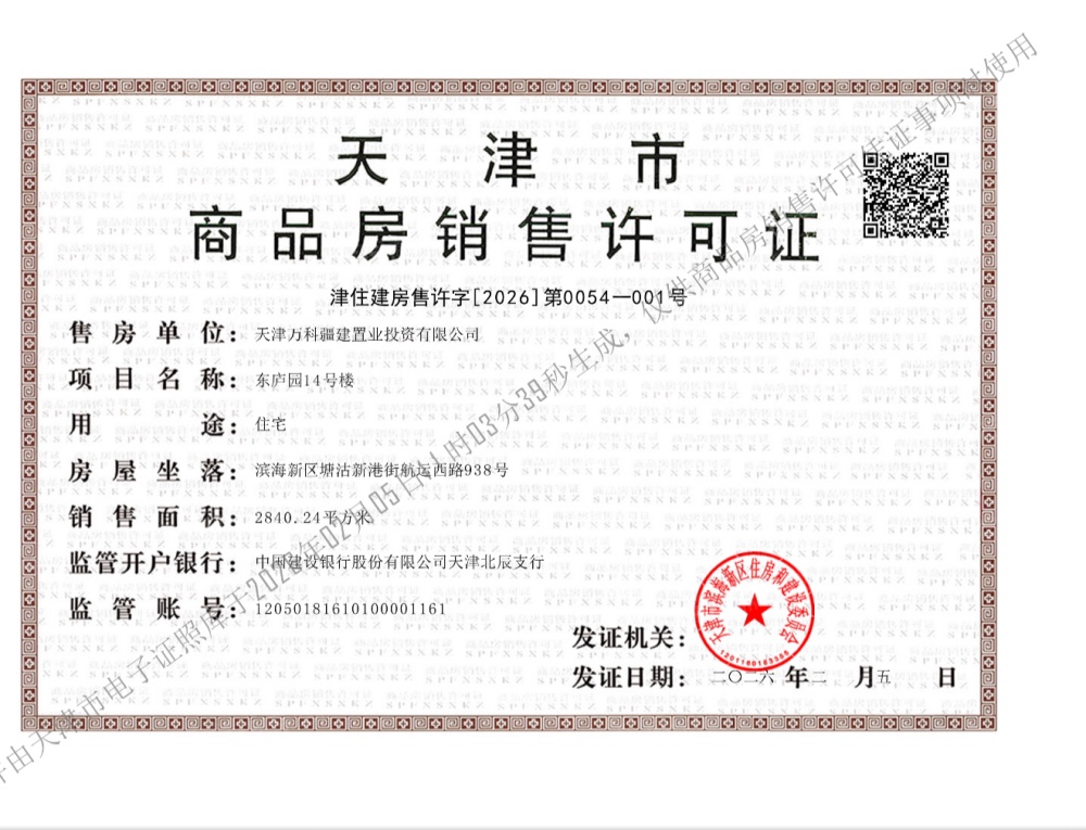 万科东庐预售许可证