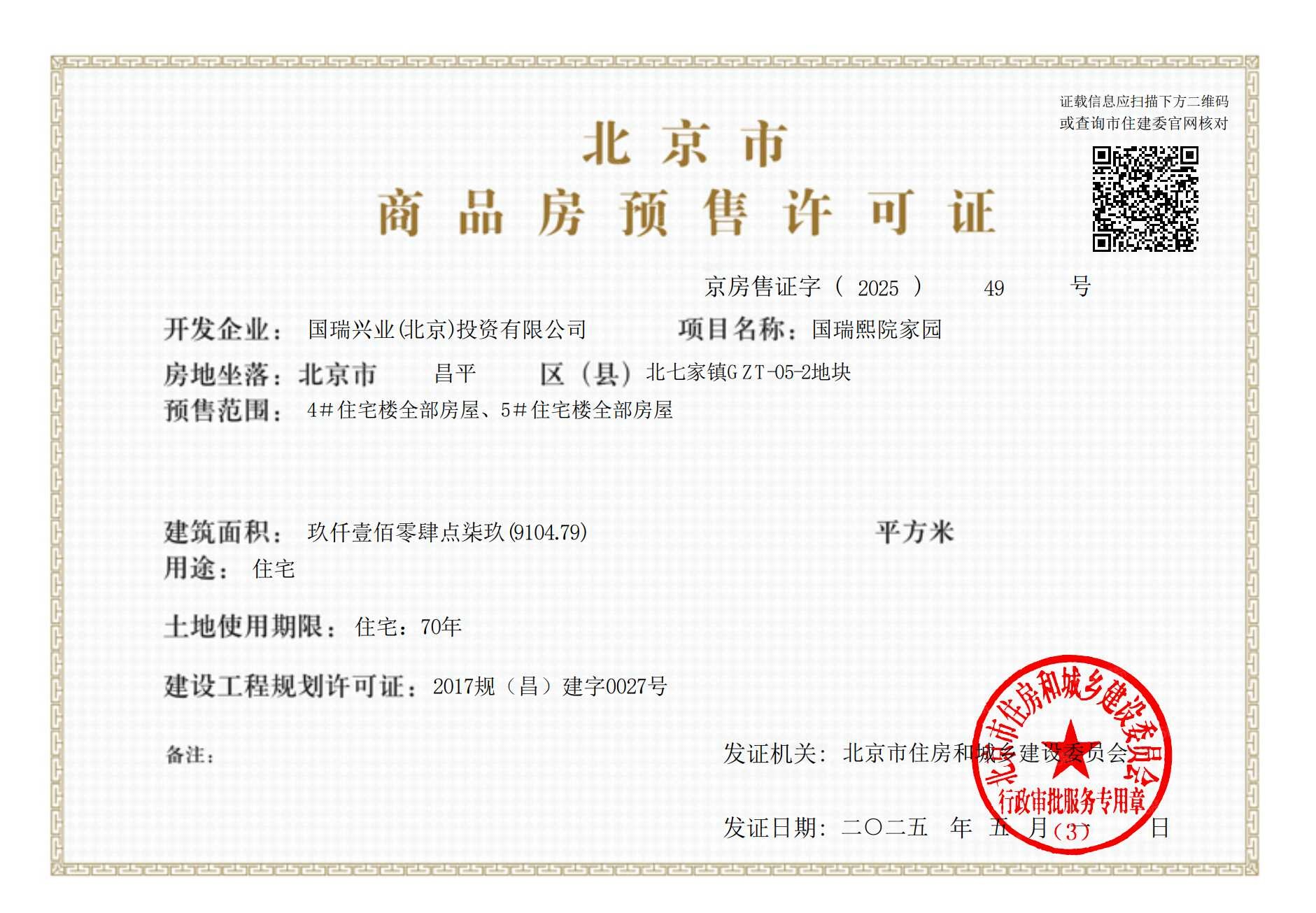 国瑞樾墅预售许可证