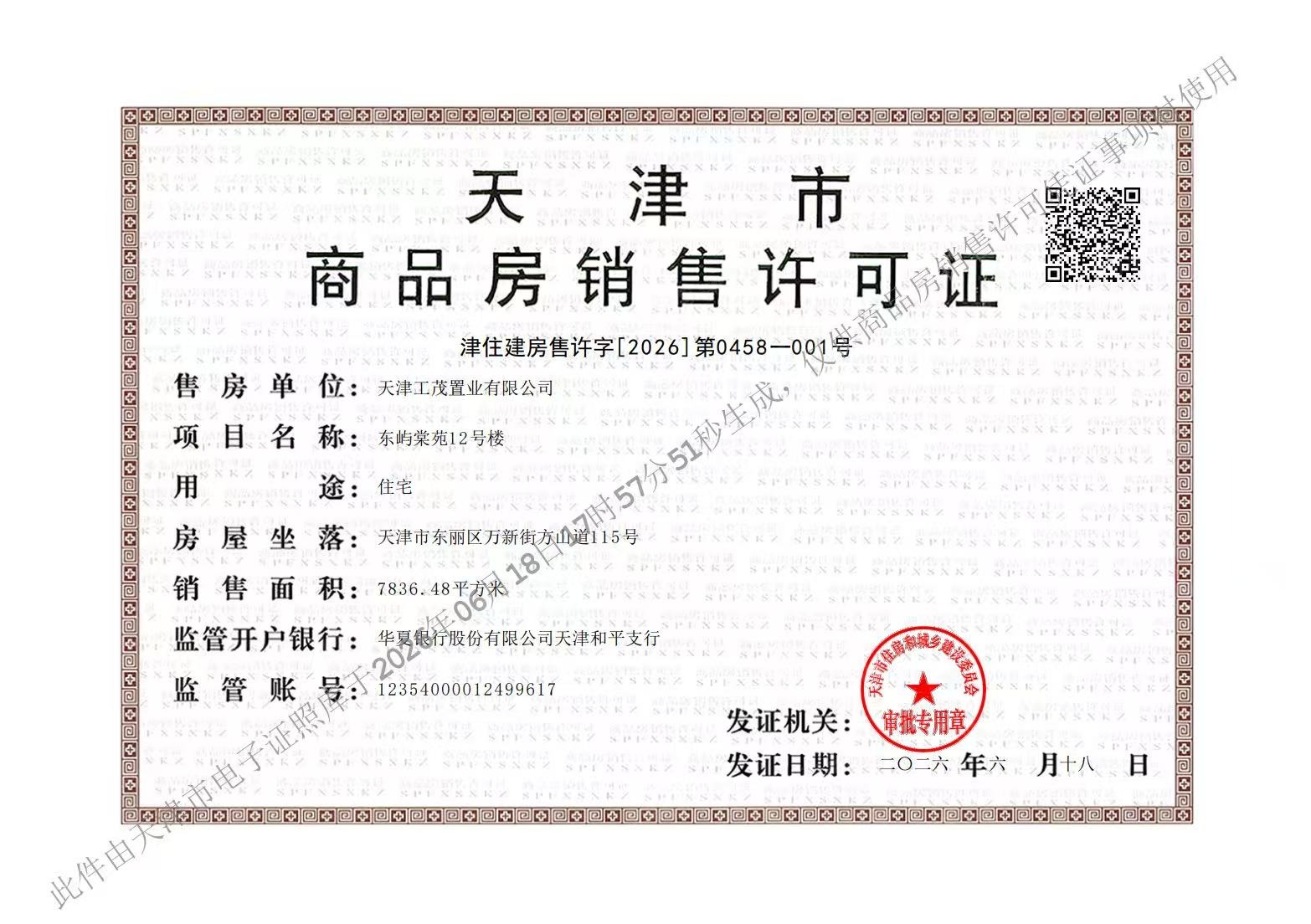 上东金茂智慧科学城预售许可证