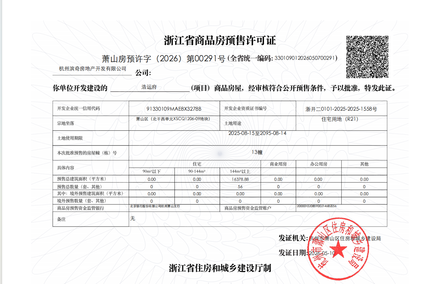 滨江浩运府预售许可证