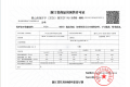 滨江浩运府预售许可证相册大图