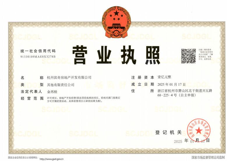 滨江浩运府开发商营业执照