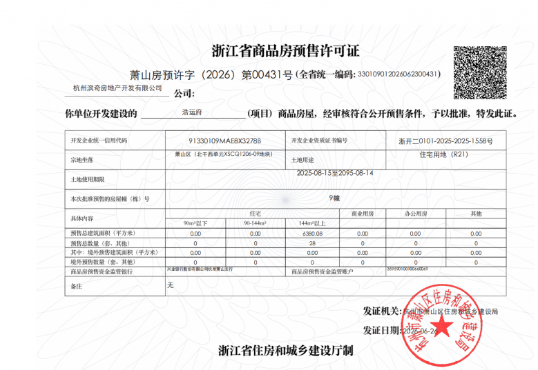 滨江浩运府预售许可证