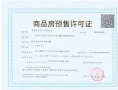 颐和金陵印预售许可证相册大图