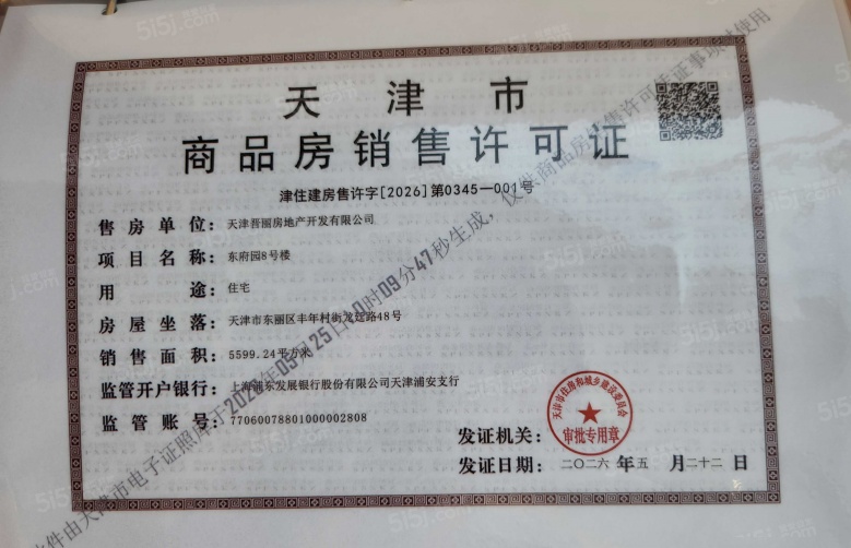 建投东府预售许可证