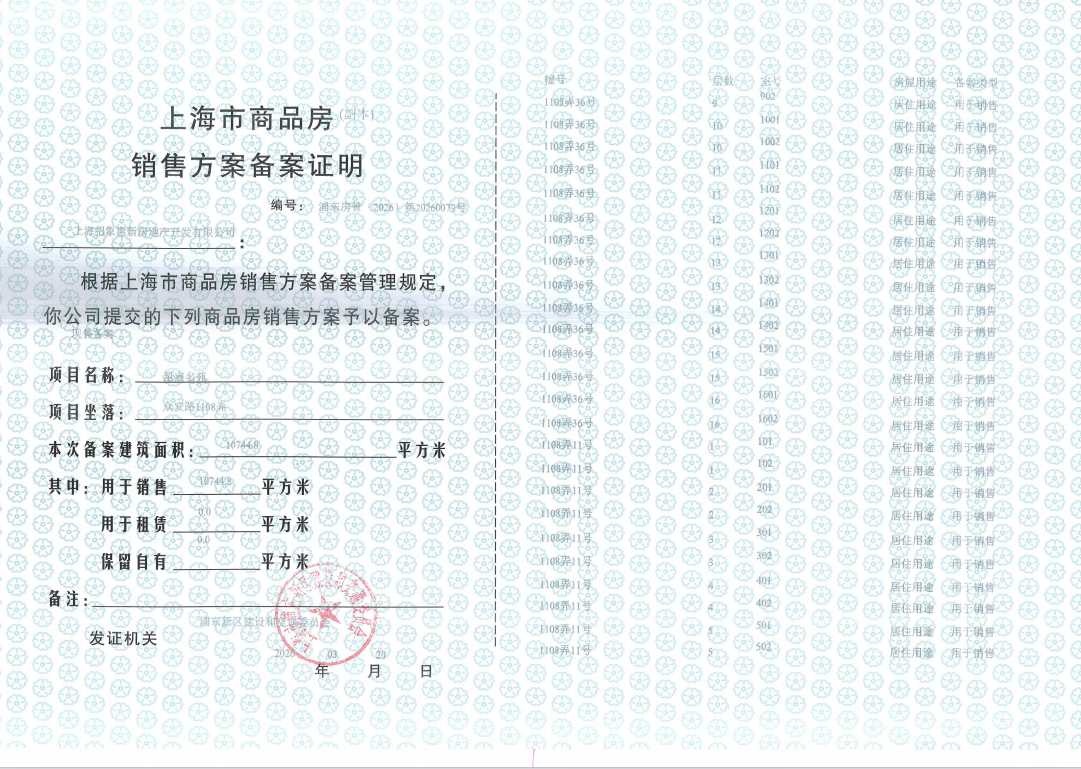 新场星耀翠湾预售许可证