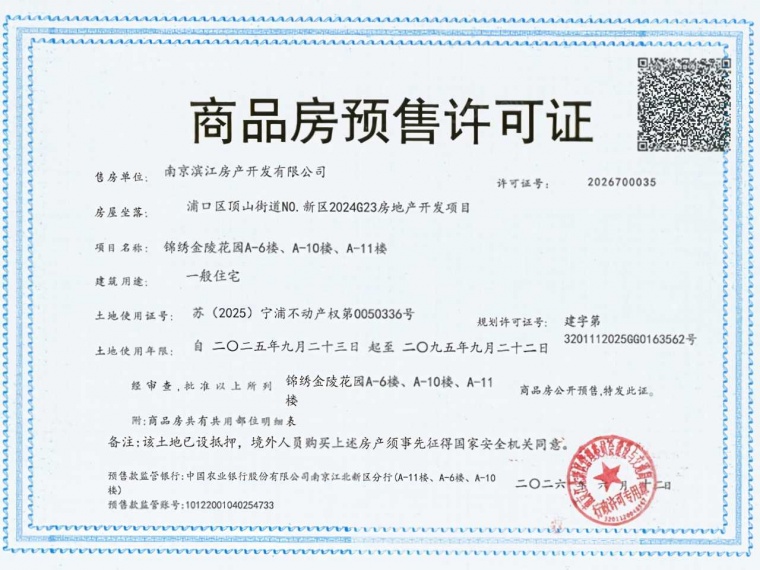锦绣金陵预售许可证
