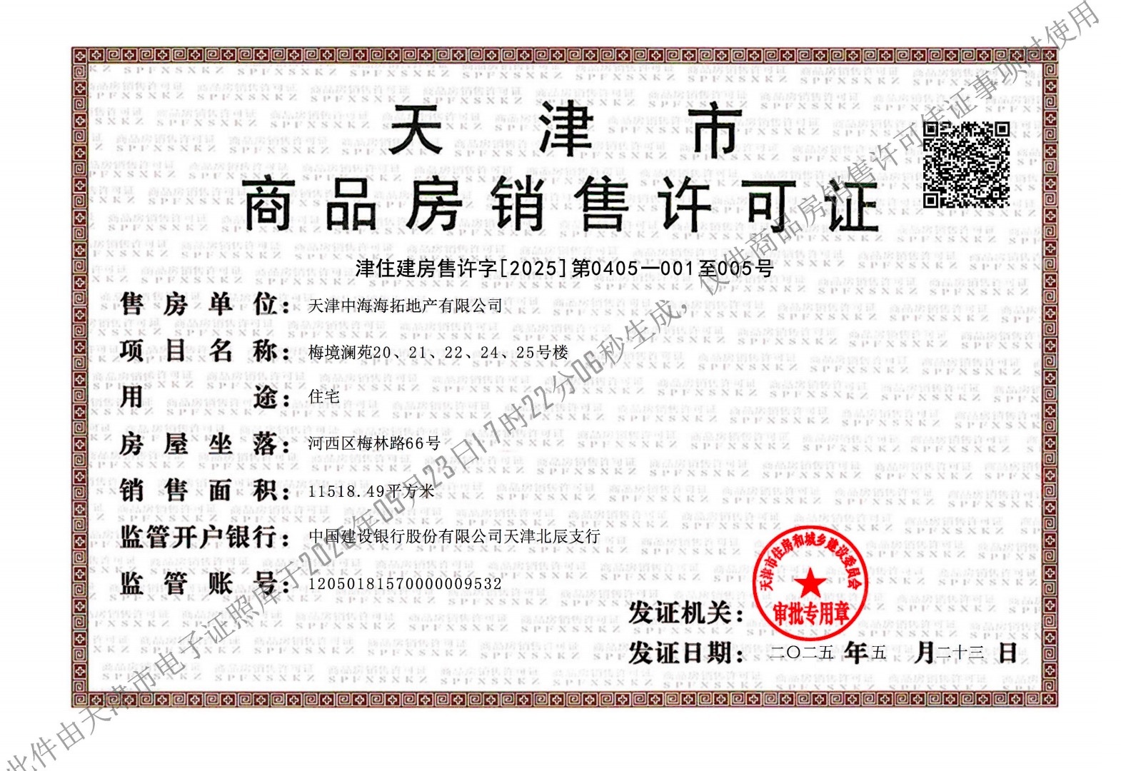 中海学府源境预售许可证