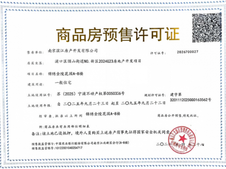 锦绣金陵预售许可证