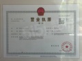 和颂雅苑开发商营业执照相册大图