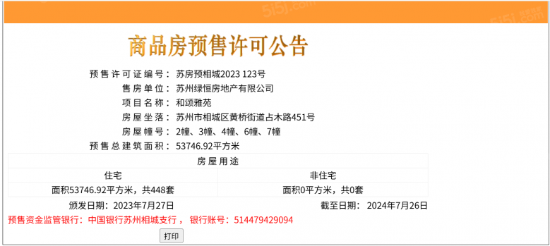 和颂雅苑预售许可证