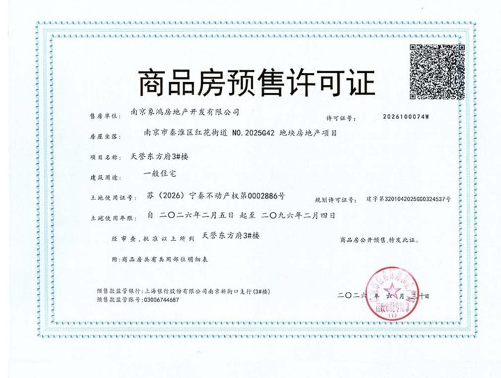 象屿天誉东方预售许可证