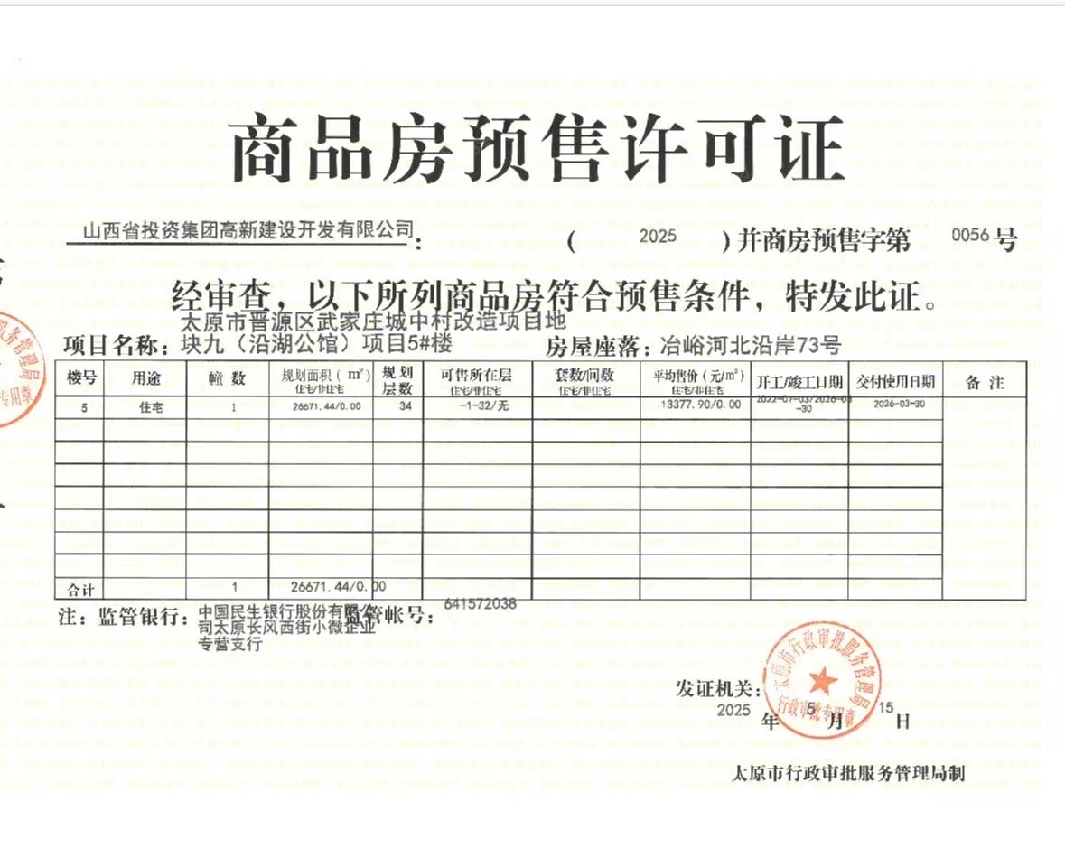 山西文旅·御湖天萃预售许可证