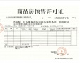 山西文旅·御湖天萃预售许可证相册大图